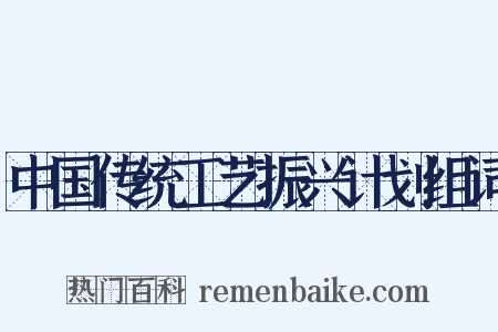 中国传统工艺振兴计划组词是什么意思的图片